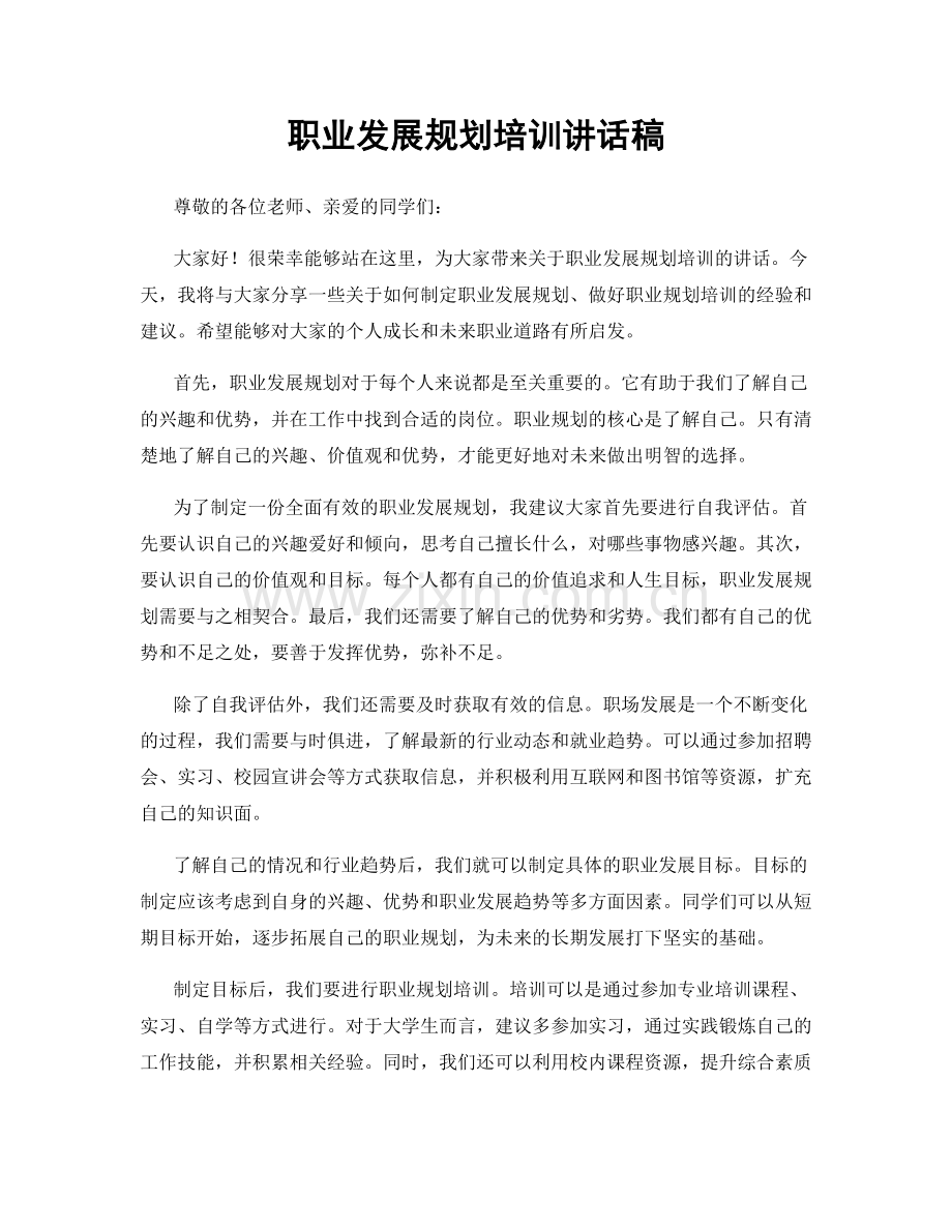 职业发展规划培训讲话稿.docx_第1页