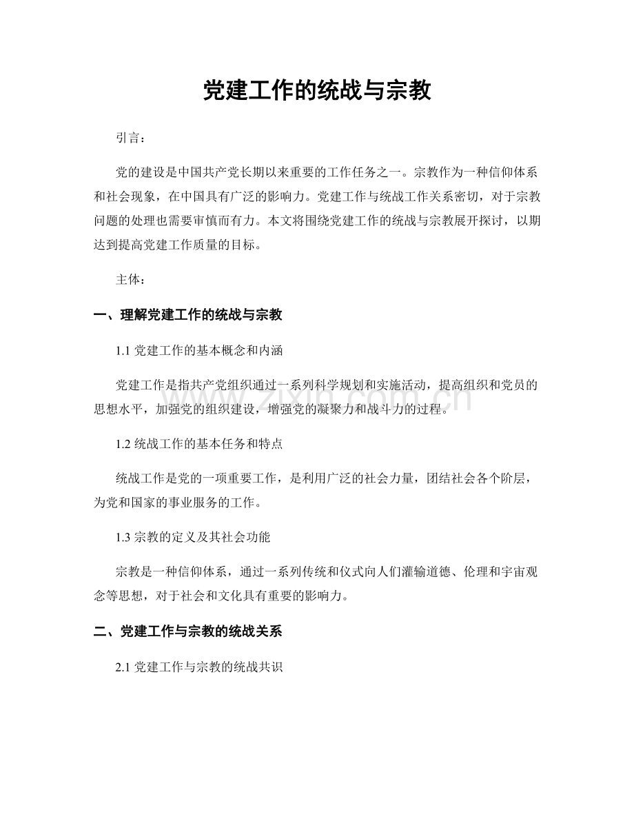 党建工作的统战与宗教.docx_第1页