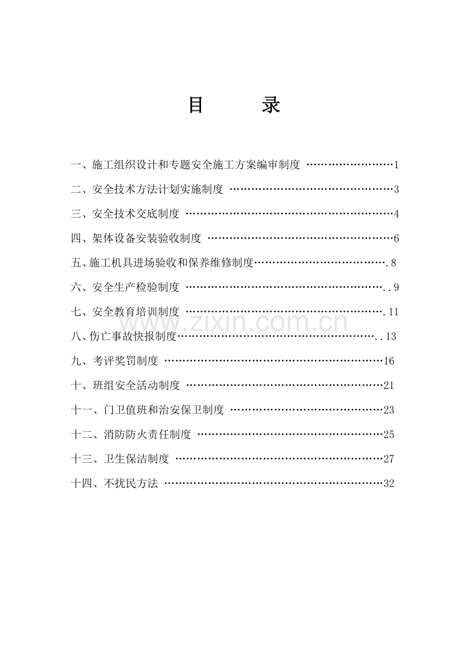 安全管理新规制度c.doc_第1页