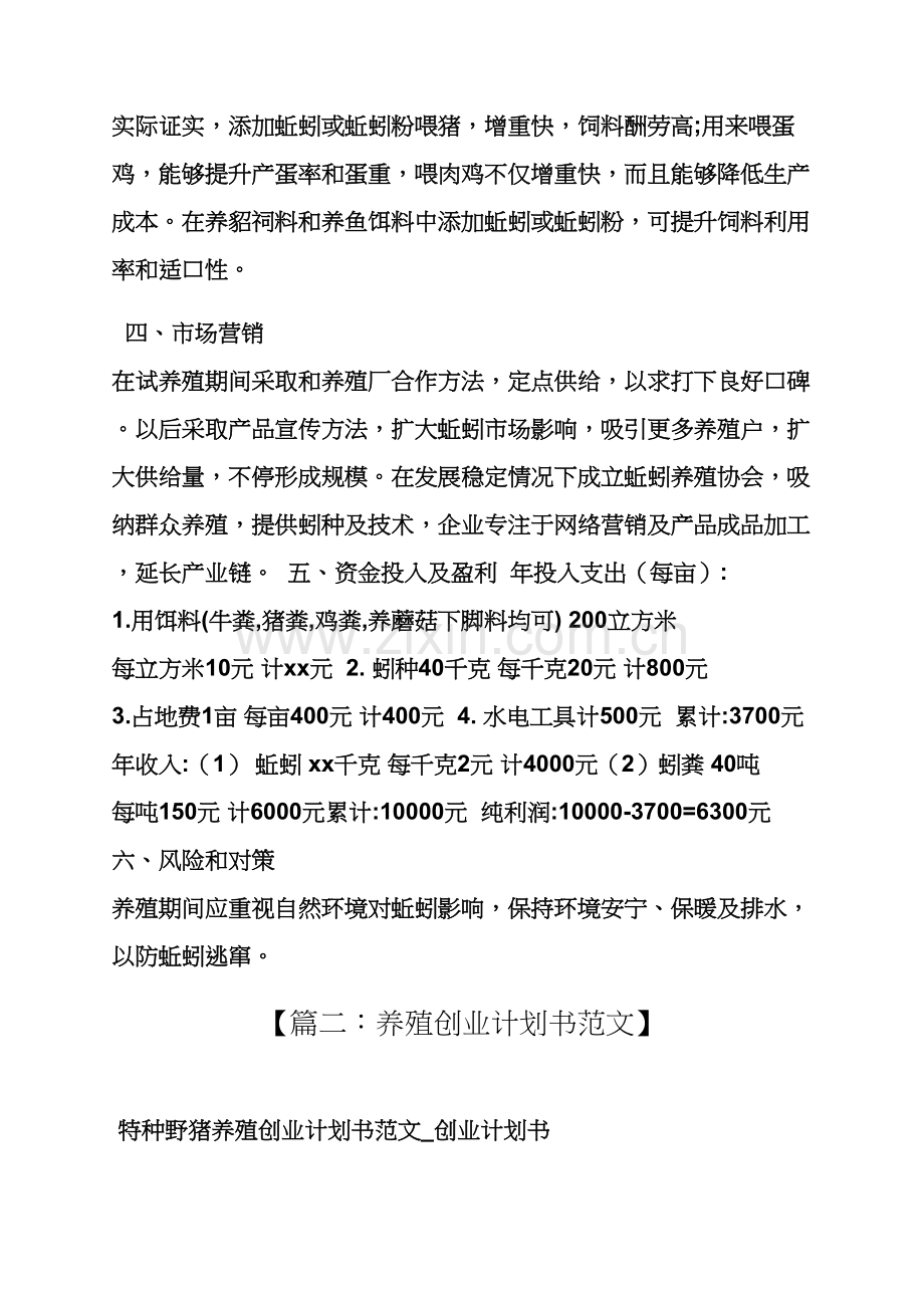 工作专题计划之养殖商业专题计划书范文.docx_第3页