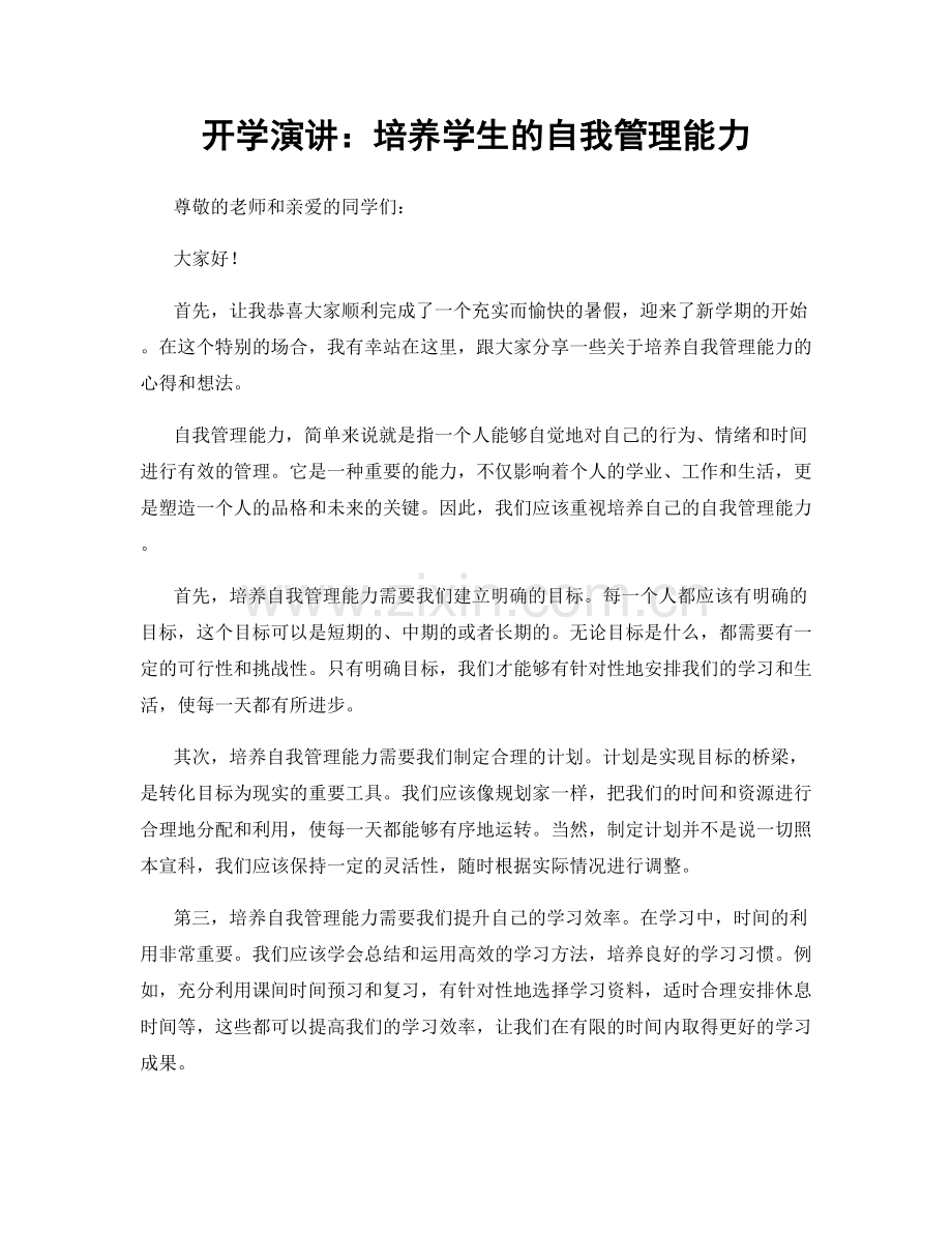 开学演讲：培养学生的自我管理能力.docx_第1页