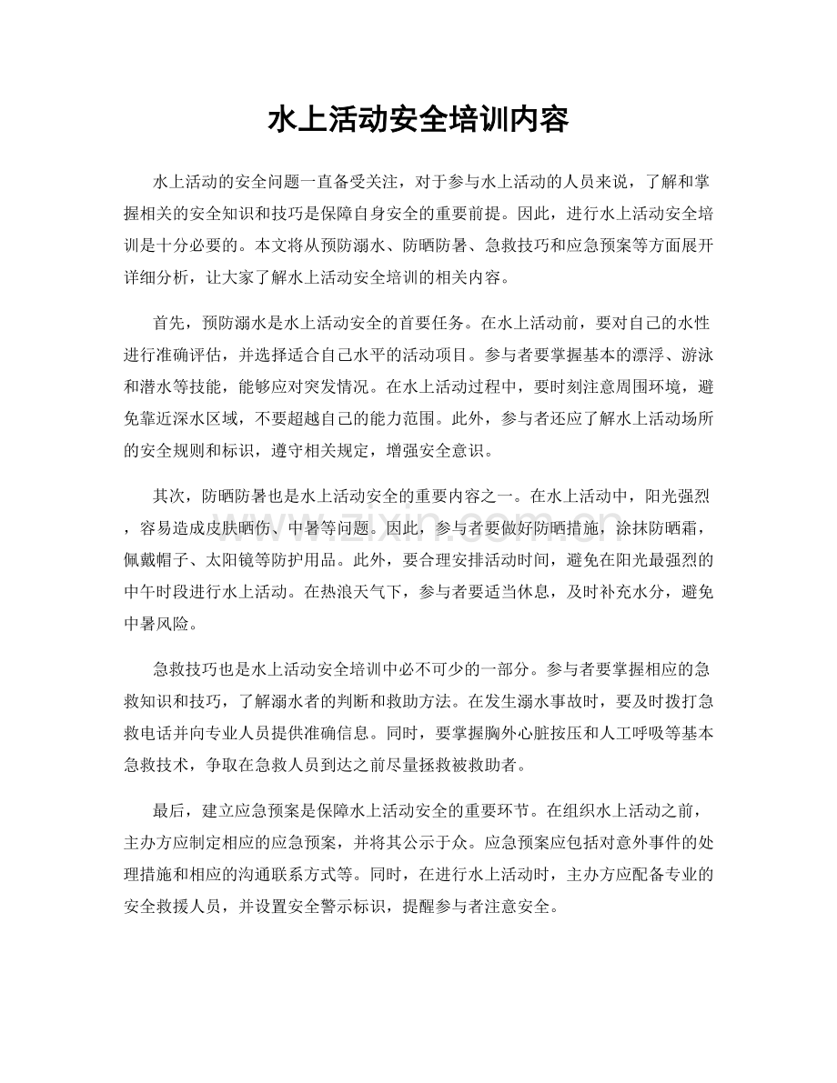 水上活动安全培训内容.docx_第1页