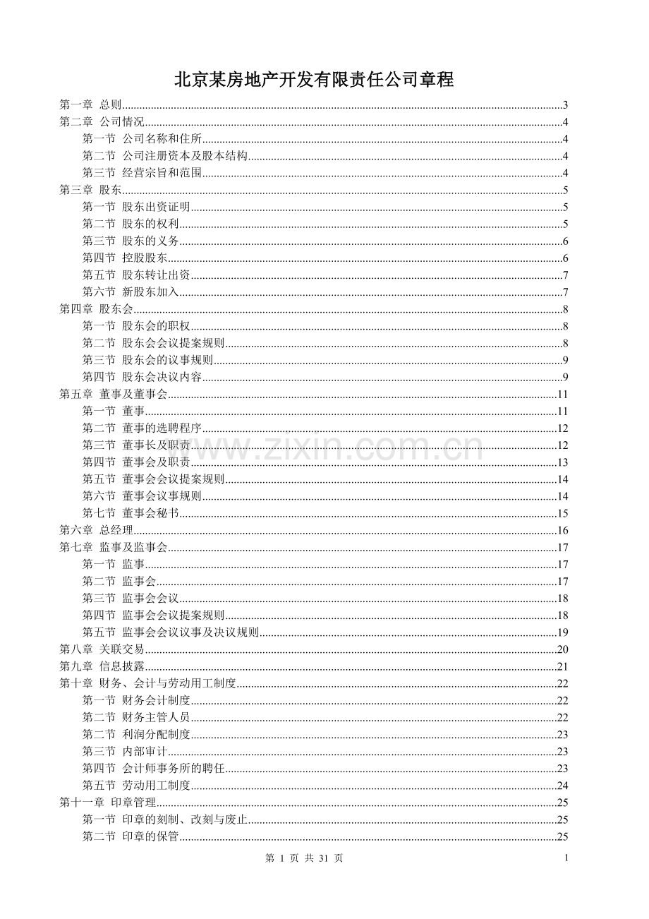 房地产开发有限责任公司章程模版.doc_第1页