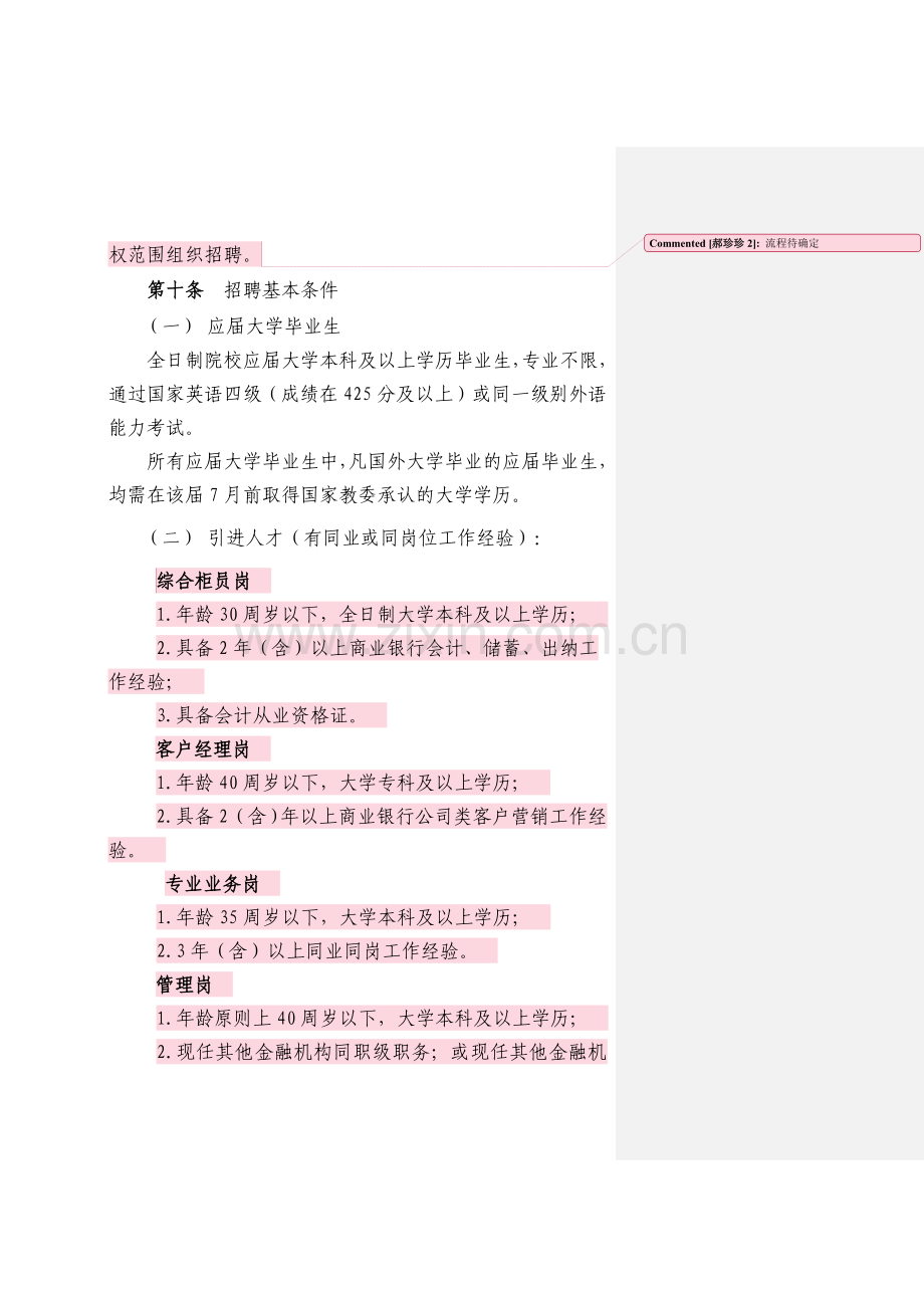 村镇银行用工管理办法模版.docx_第3页