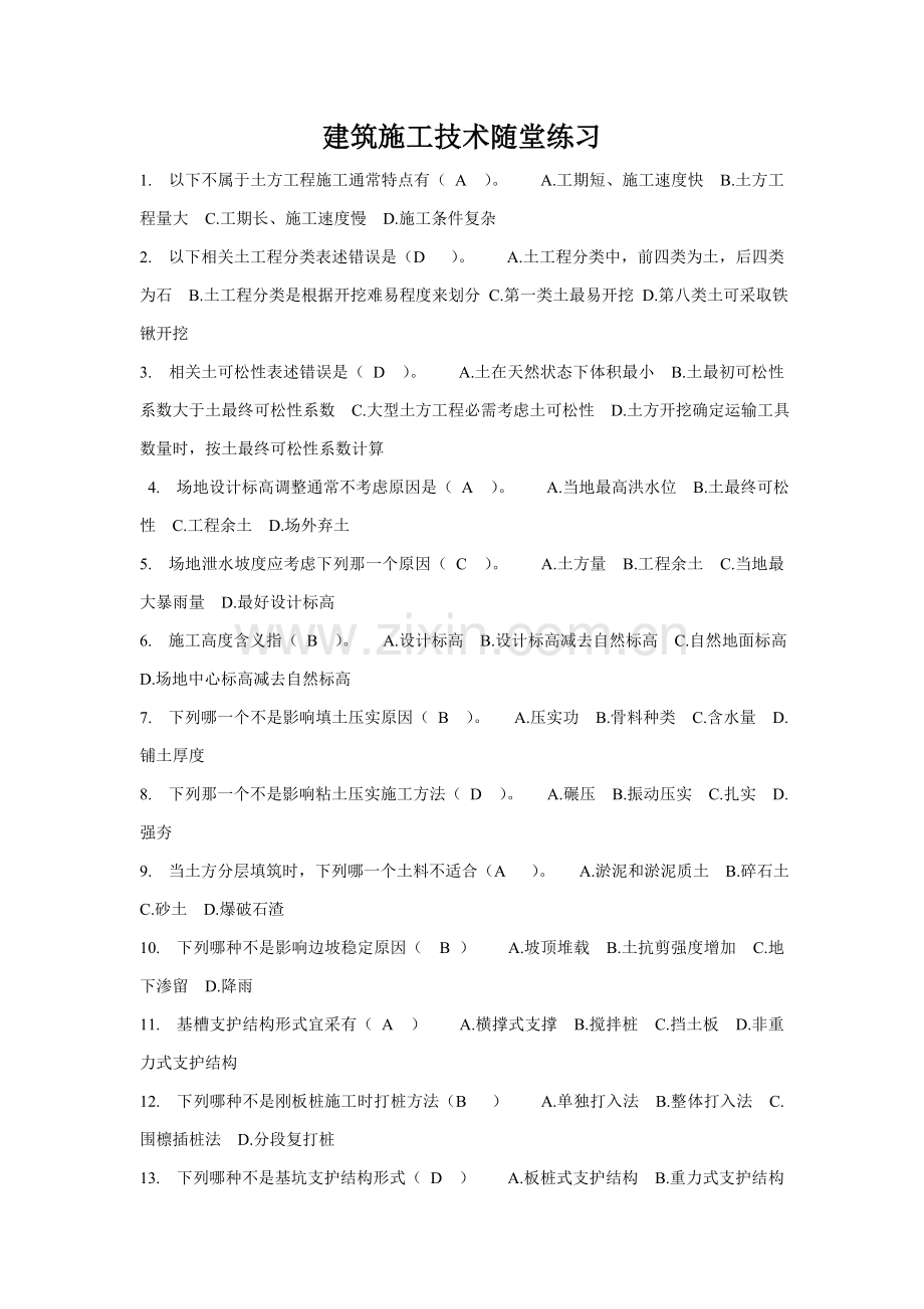 华工经典建筑综合标准施工核心技术随堂练习答案.doc_第1页