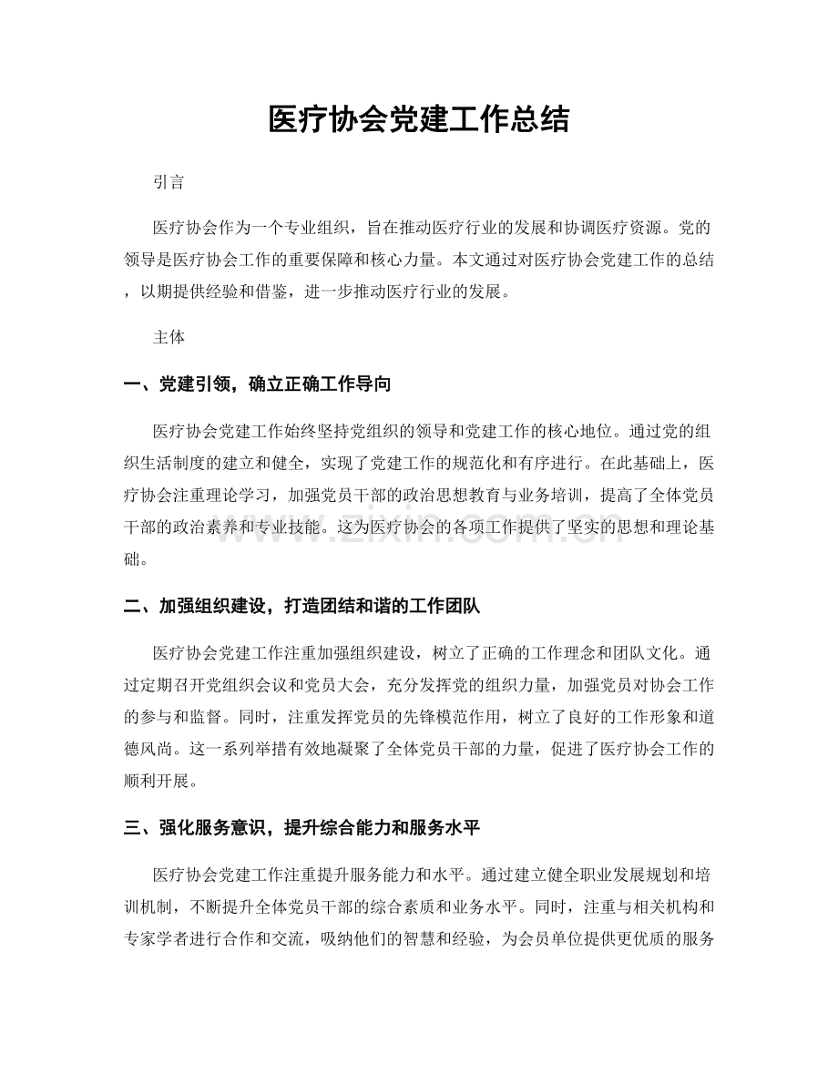 医疗协会党建工作总结.docx_第1页