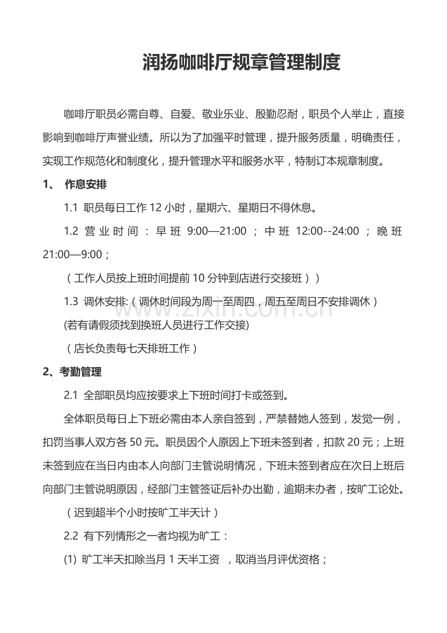 咖啡厅标准规章管理核心制度.docx_第1页