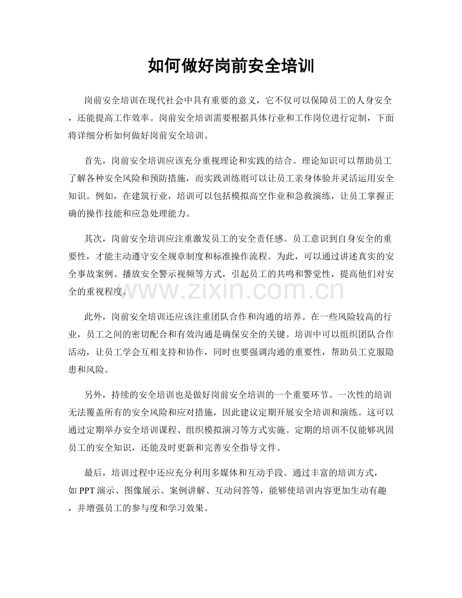 如何做好岗前安全培训.docx_第1页