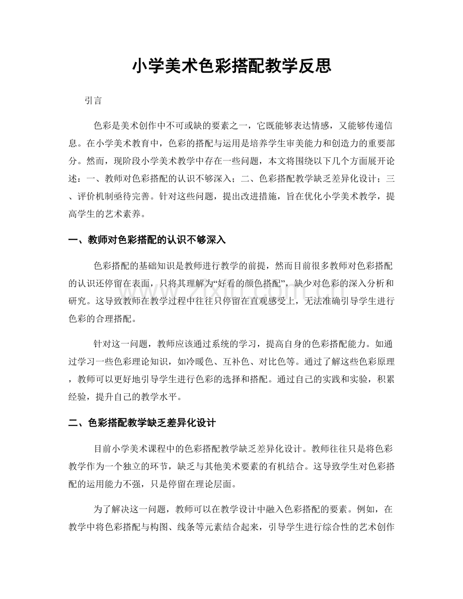 小学美术色彩搭配教学反思.docx_第1页