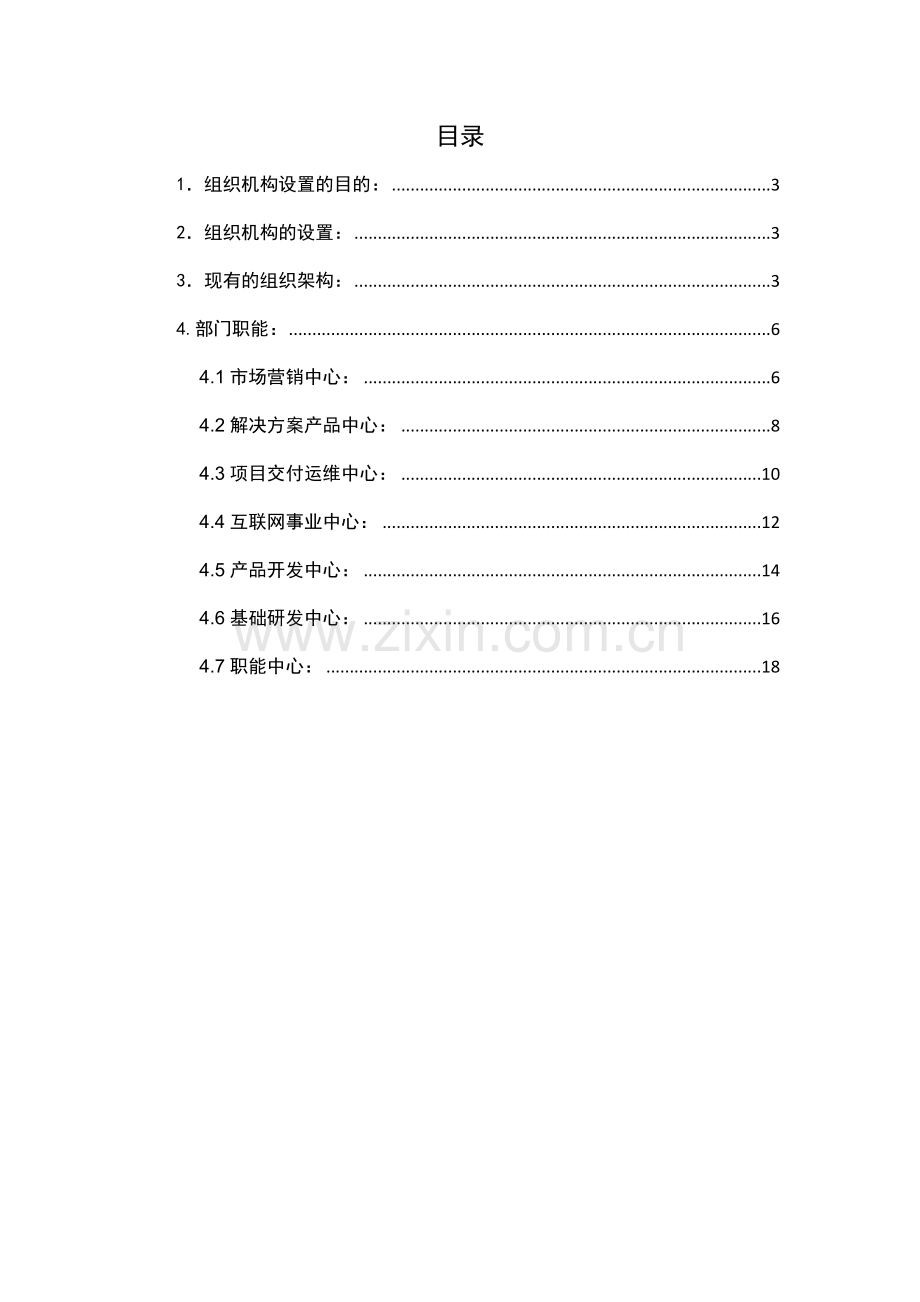 科技公司科技公司公司组织结构及部门职责.docx_第2页