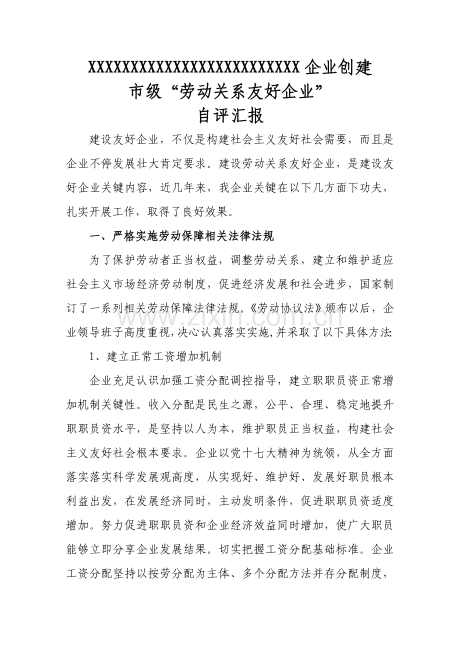 创建市级劳动关系和谐企业自评分析报告.doc_第1页