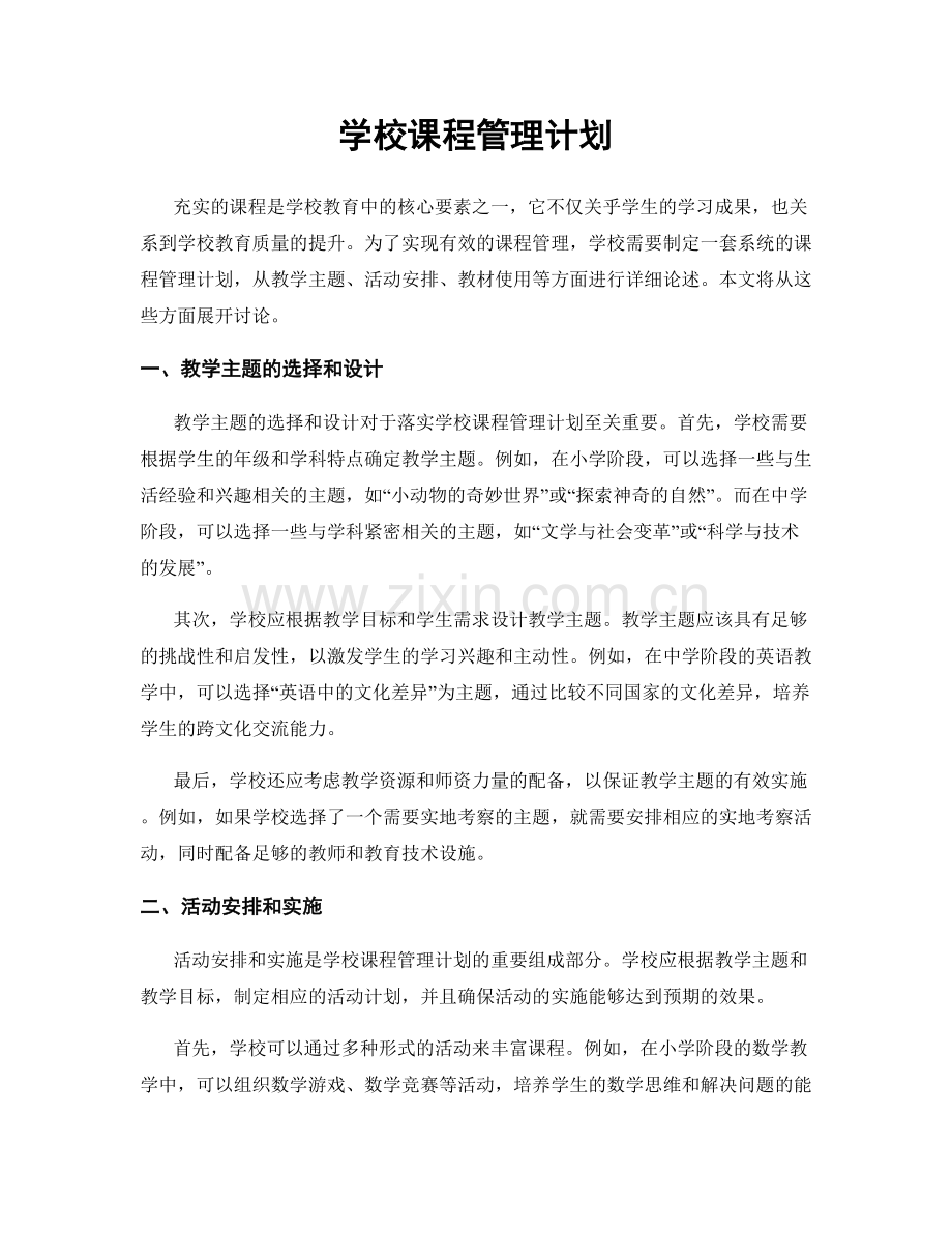 学校课程管理计划.docx_第1页