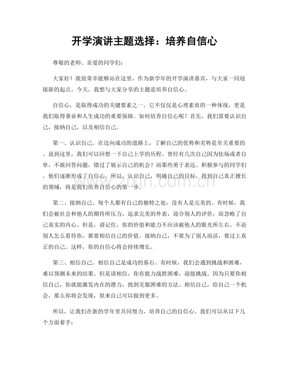 开学演讲主题选择：培养自信心.docx_第1页