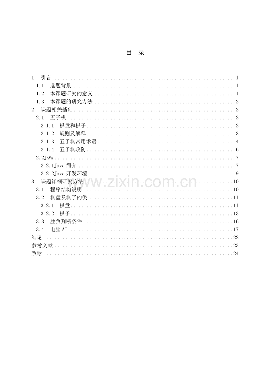 五子棋对战游戏毕业设计.doc_第3页