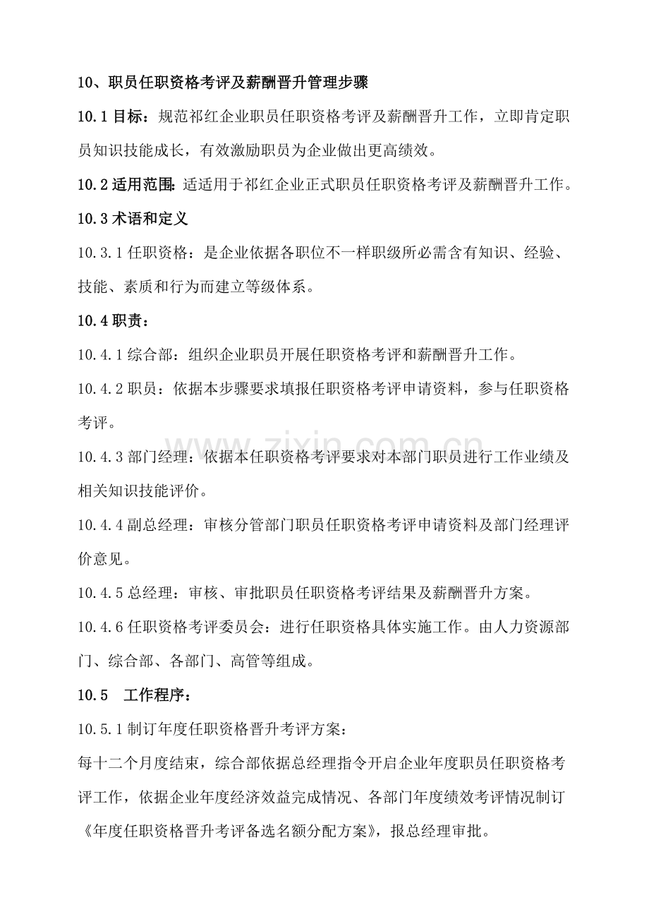 员工任职资格考评及薪酬晋升管理综合流程.docx_第1页