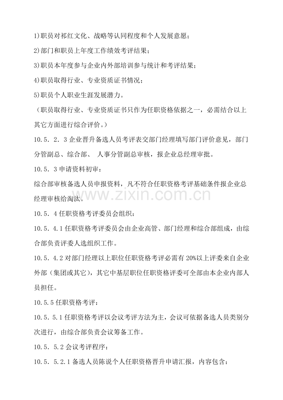 员工任职资格考评及薪酬晋升管理综合流程.docx_第3页