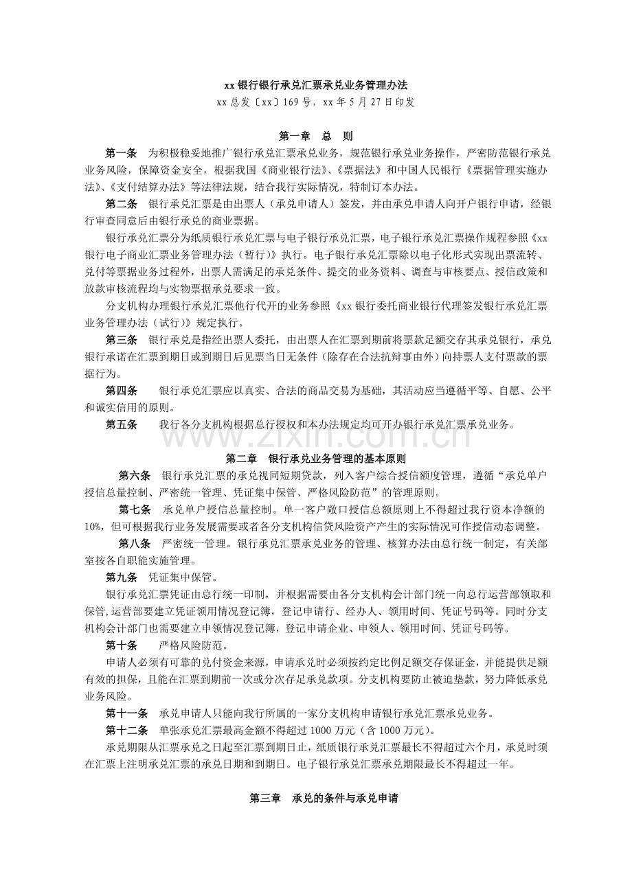 银行承兑汇票承兑业务管理办法模版.doc_第1页