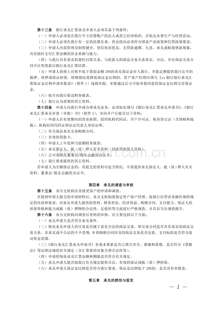 银行承兑汇票承兑业务管理办法模版.doc_第2页