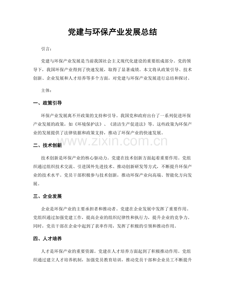 党建与环保产业发展总结.docx_第1页