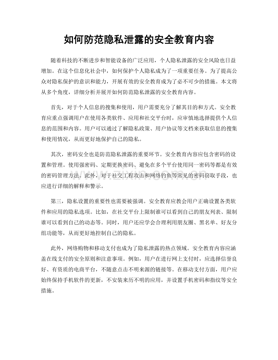 如何防范隐私泄露的安全教育内容.docx_第1页