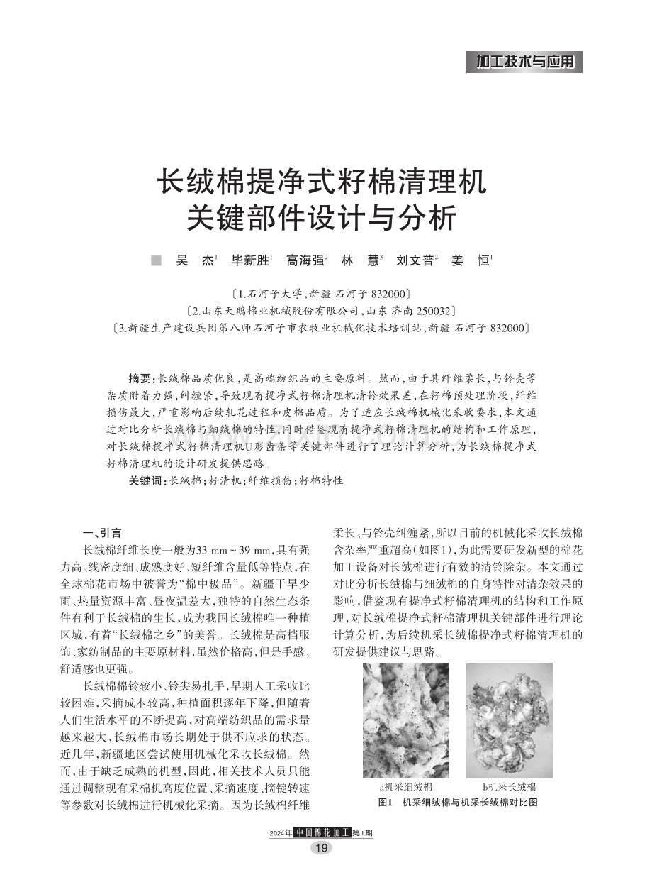 长绒棉提净式籽棉清理机关键部件设计与分析.pdf_第1页