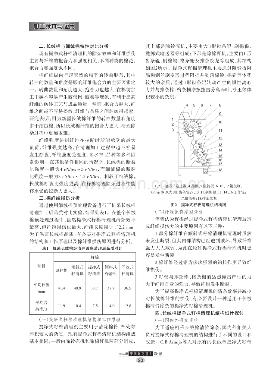 长绒棉提净式籽棉清理机关键部件设计与分析.pdf_第2页