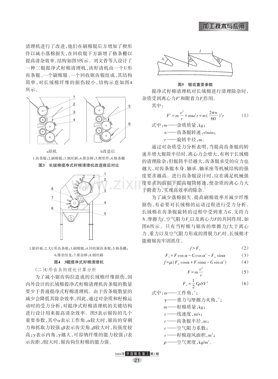 长绒棉提净式籽棉清理机关键部件设计与分析.pdf_第3页