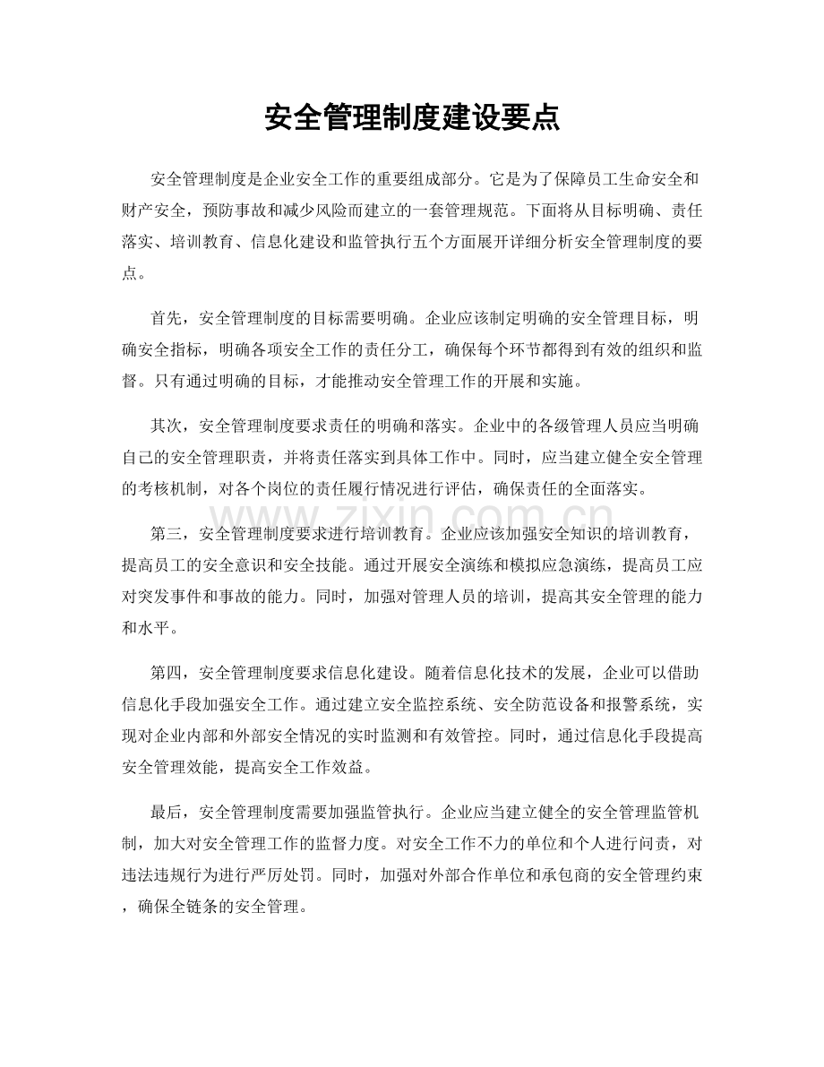 安全管理制度建设要点.docx_第1页