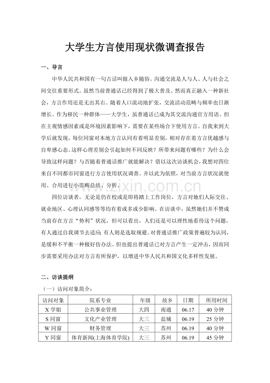 大学生方言调查研究报告.doc_第1页