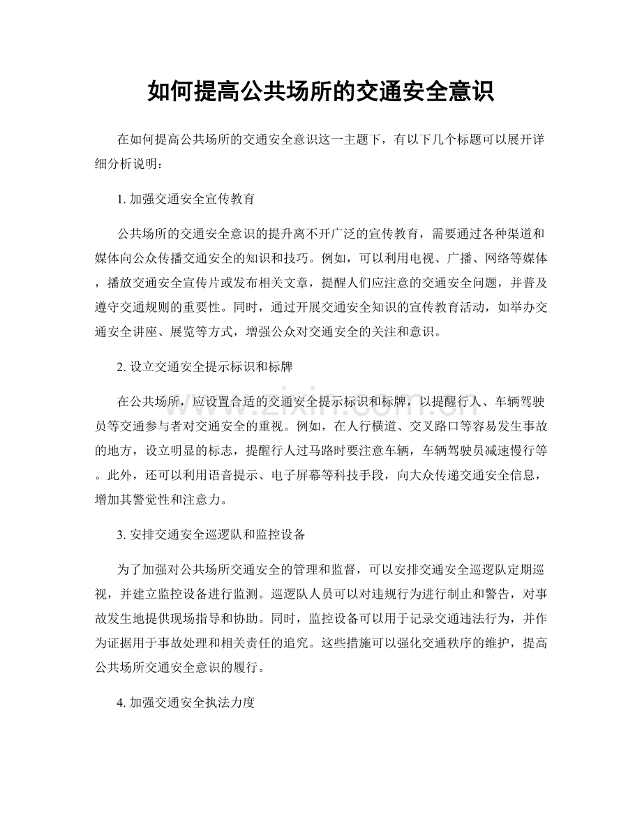 如何提高公共场所的交通安全意识.docx_第1页