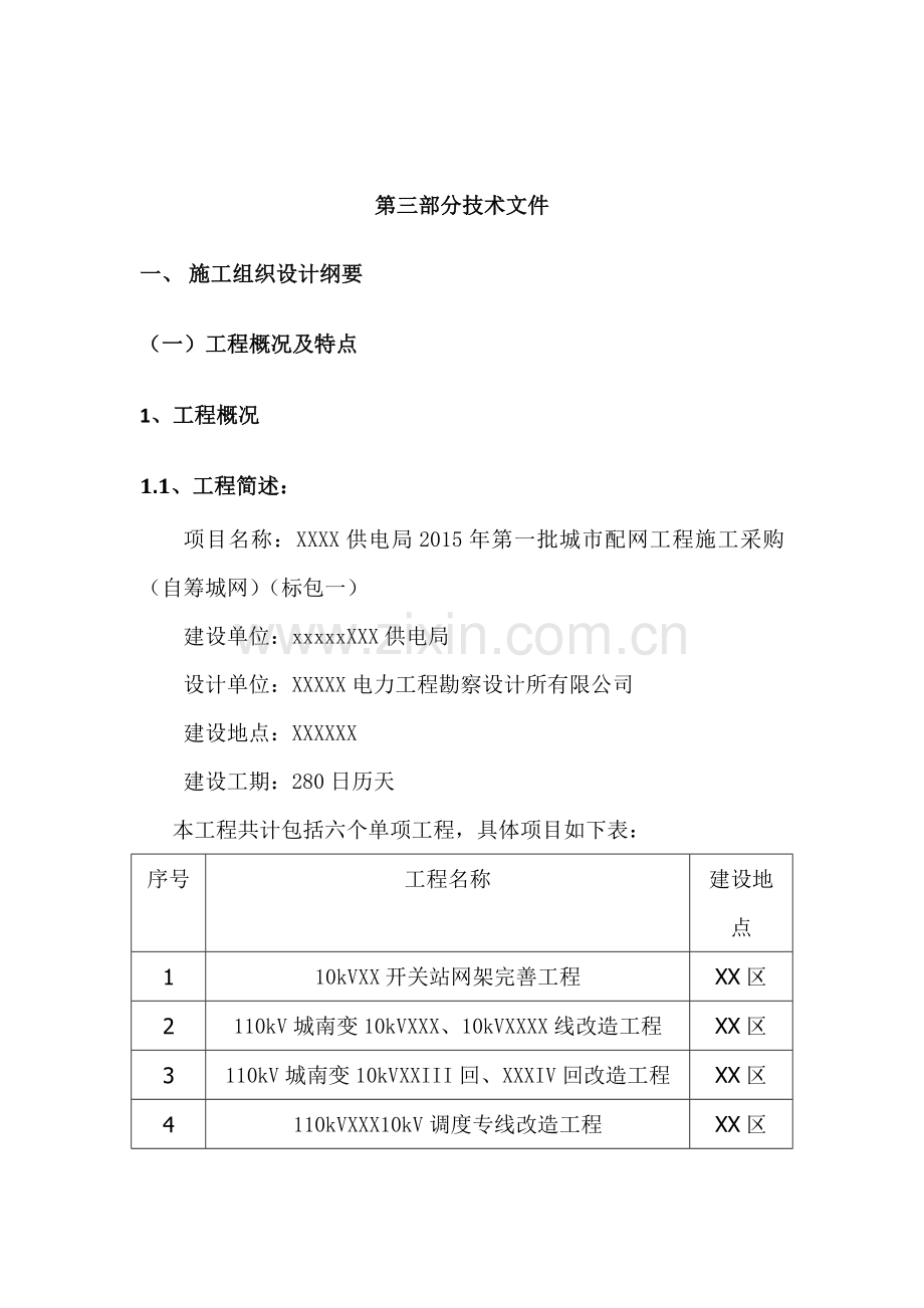 电网公司XX项目配网项目技术投标方案.docx_第1页