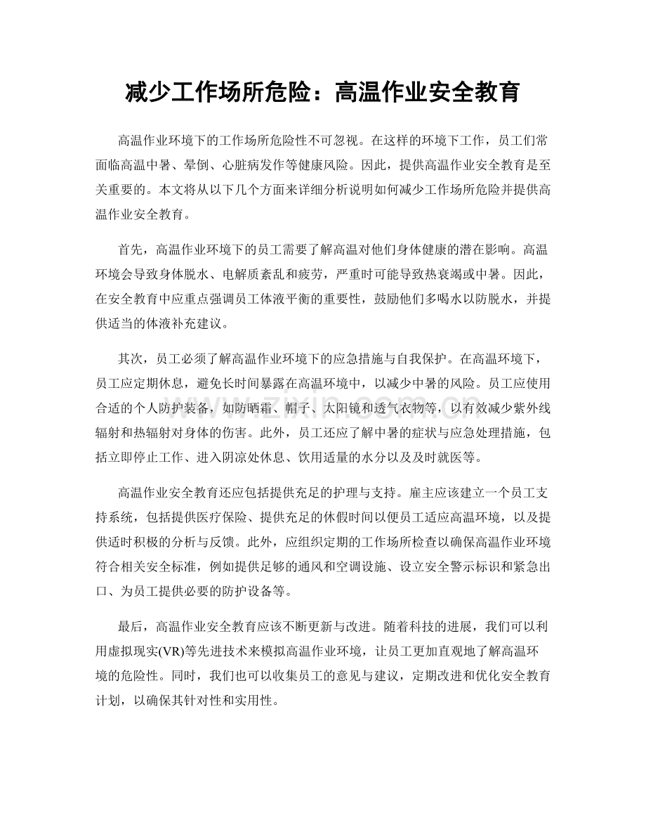 减少工作场所危险：高温作业安全教育.docx_第1页