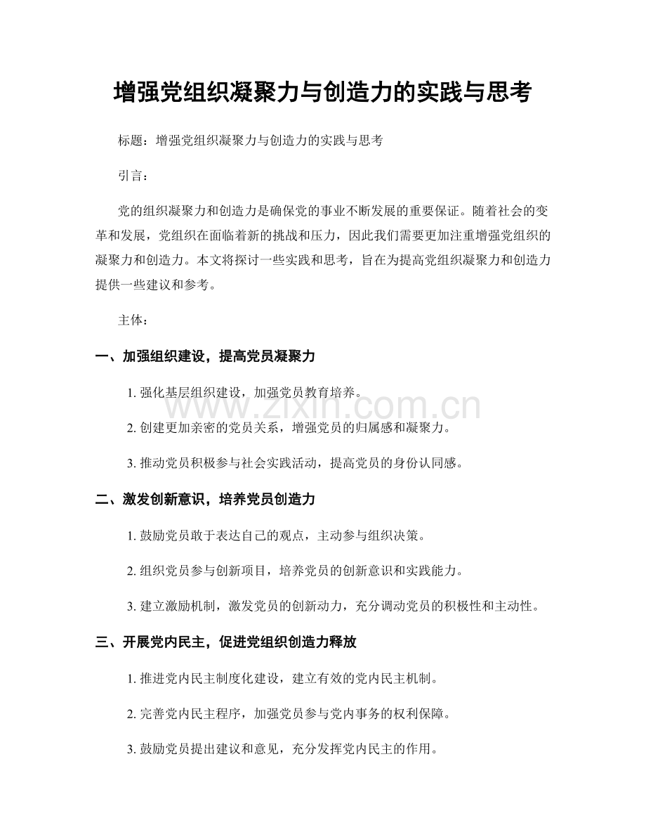 增强党组织凝聚力与创造力的实践与思考.docx_第1页