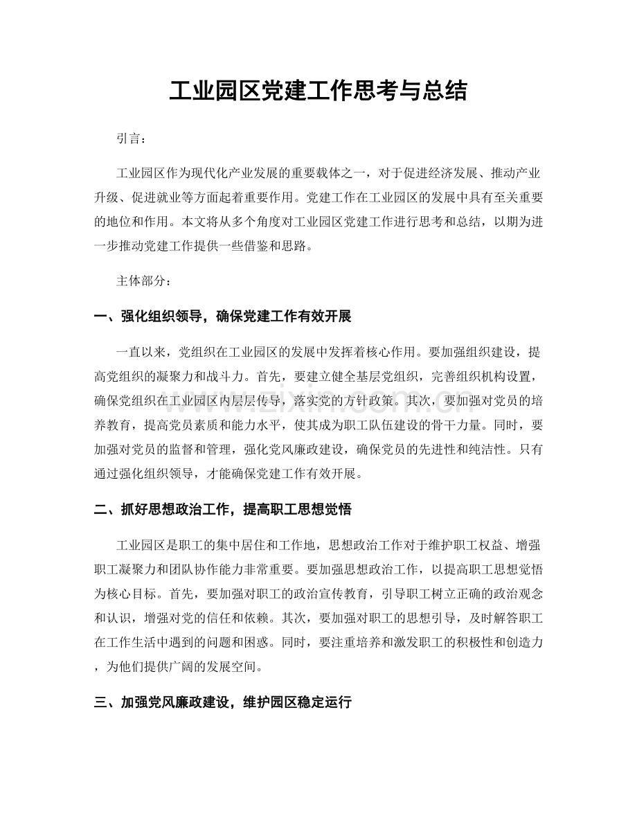 工业园区党建工作思考与总结.docx_第1页