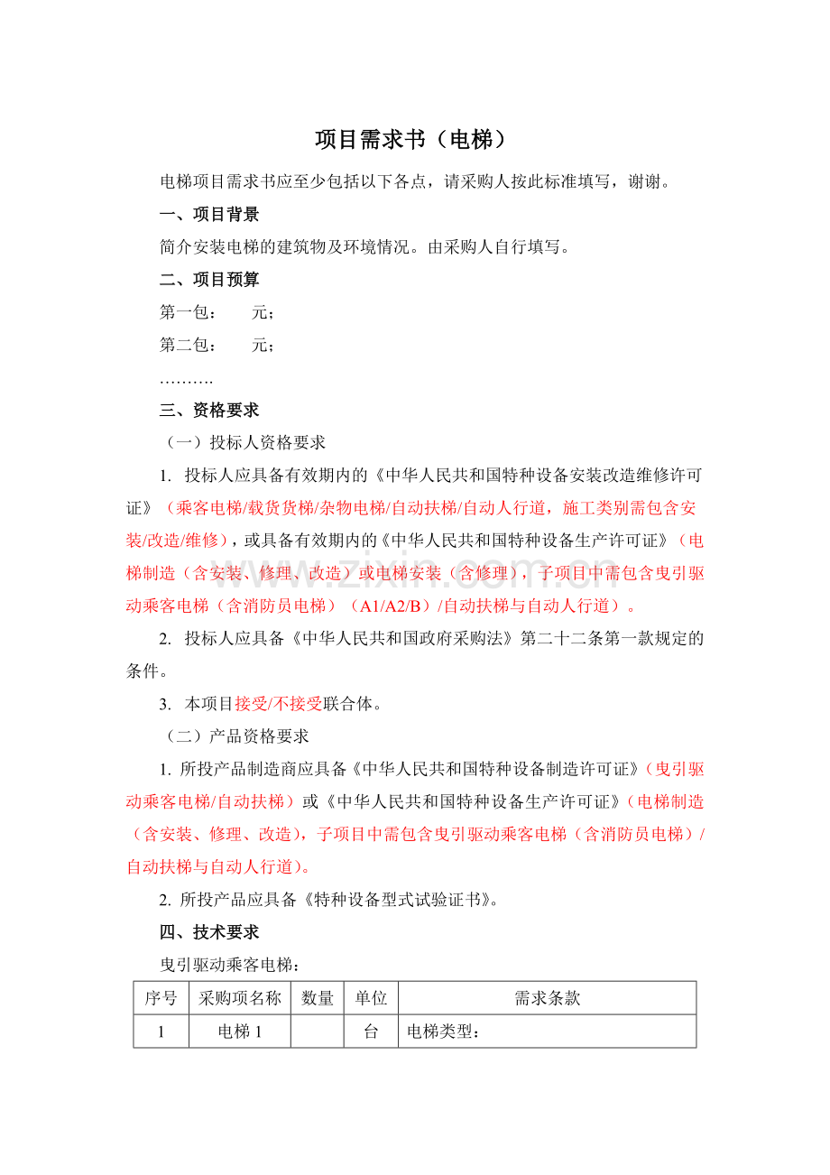 项目需求书(电梯).docx_第1页