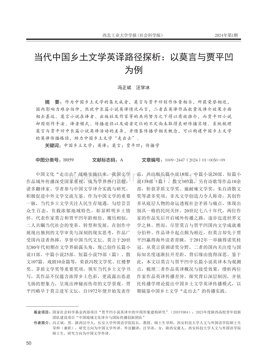 当代中国乡土文学英译路径探析：以莫言与贾平凹为例.pdf_第1页