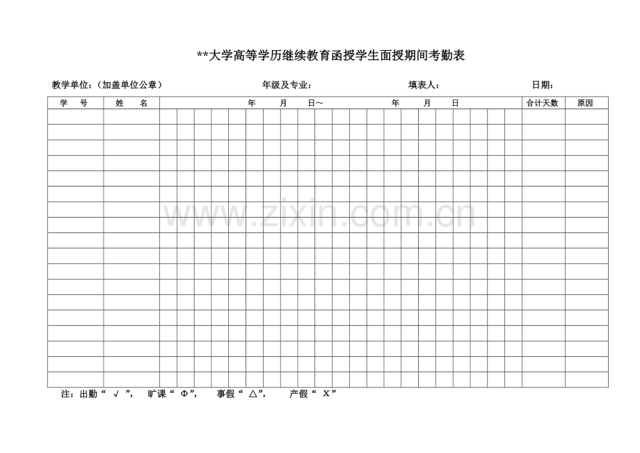 大学高等学历继续教育函授学生面授期间考勤表.doc_第1页