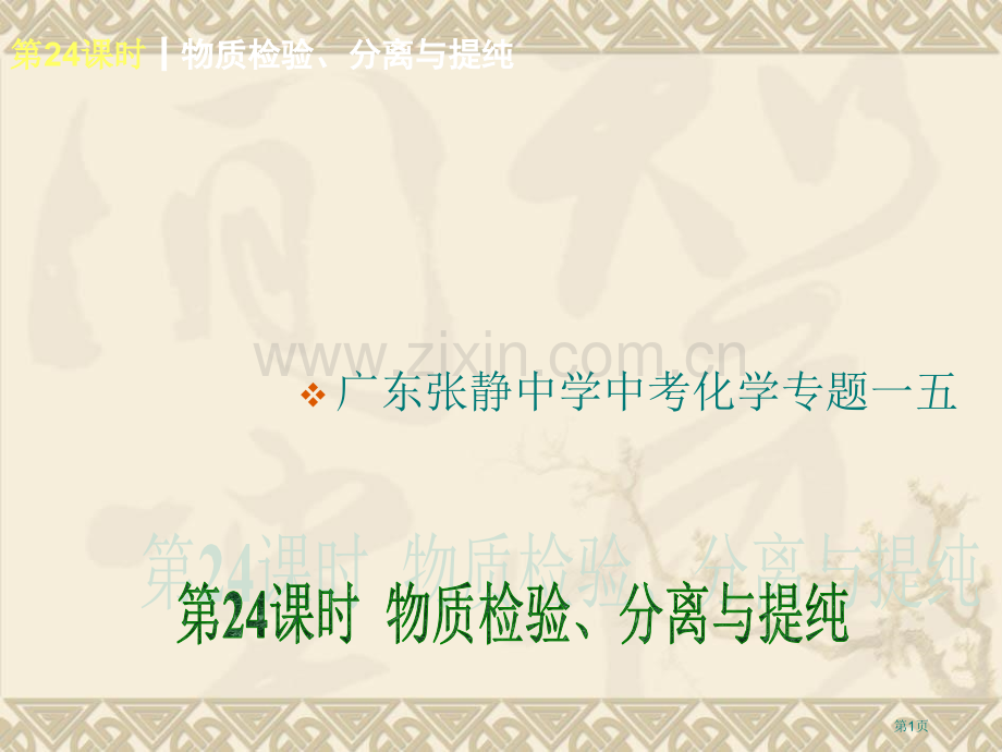 年广东张静中学中考化学专题一五省公共课一等奖全国赛课获奖课件.pptx_第1页