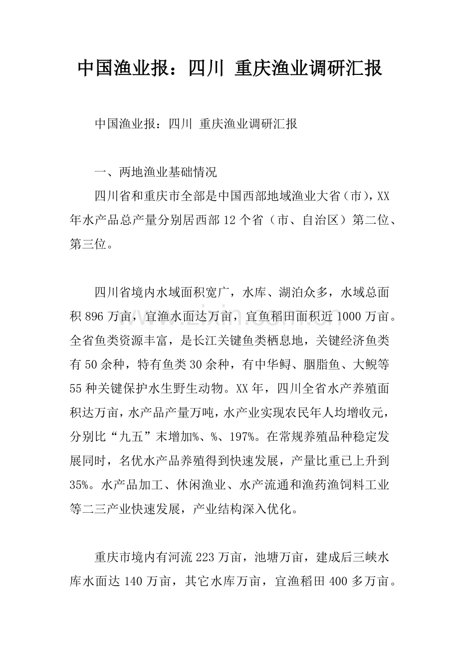 中国渔业报四川重庆渔业调研分析报告.docx_第1页