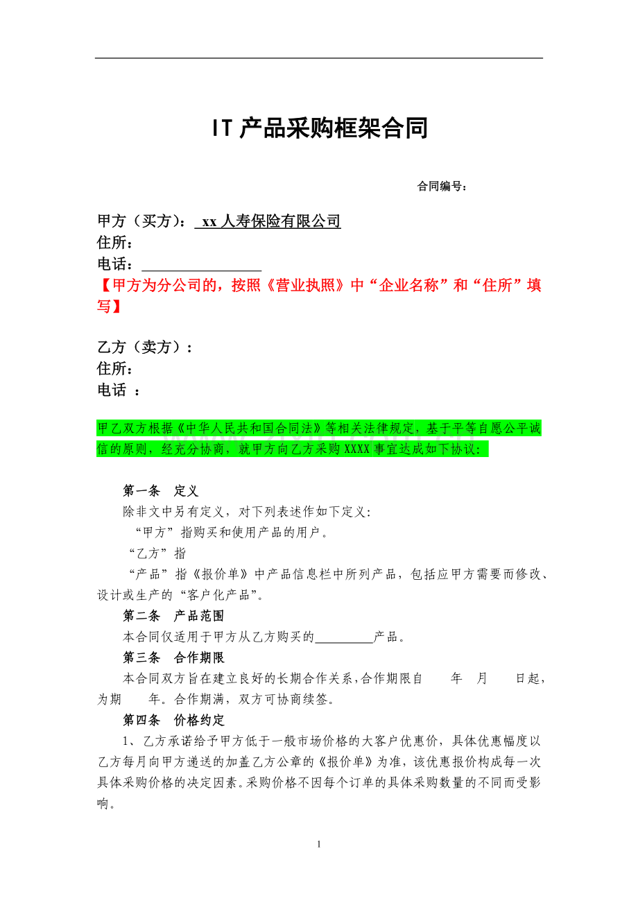 IT产品采购框架合同.docx_第1页