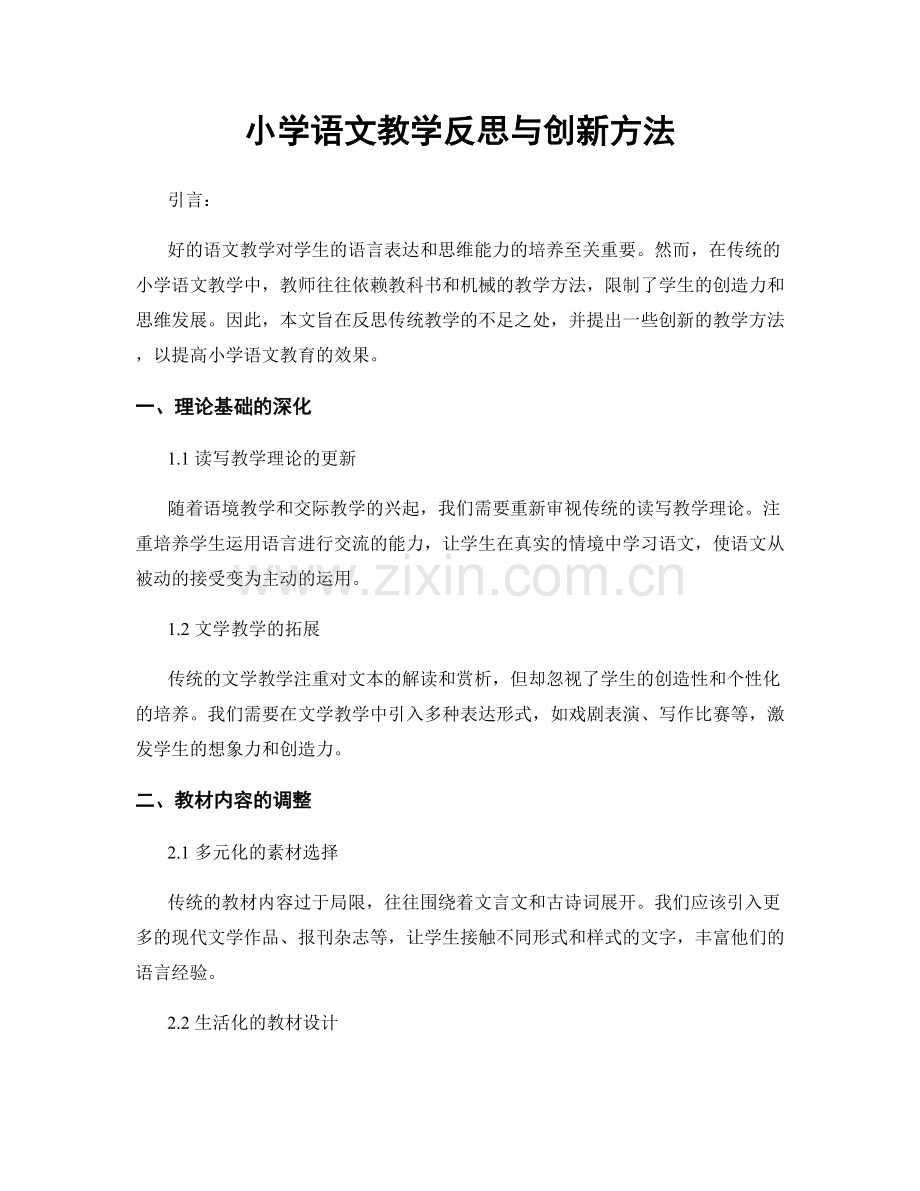 小学语文教学反思与创新方法.docx_第1页