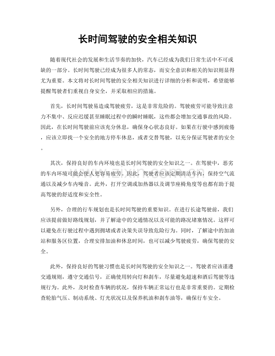 长时间驾驶的安全相关知识.docx_第1页