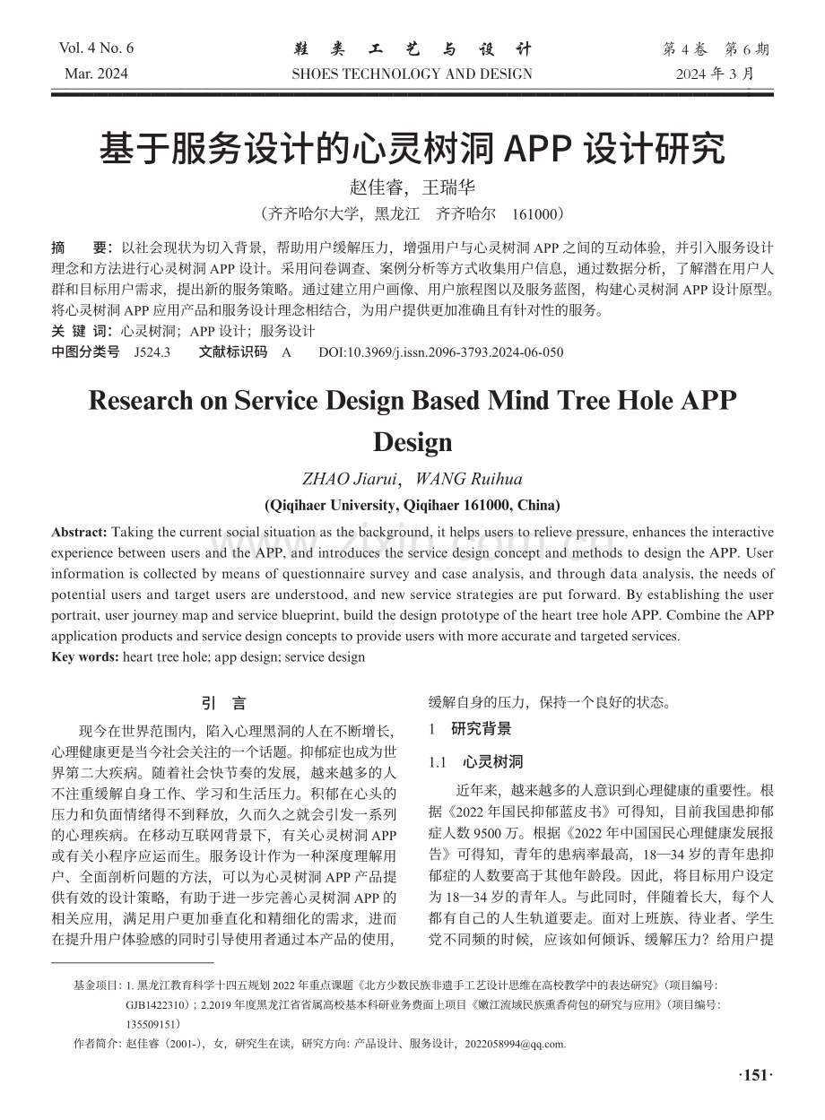 基于服务设计的心灵树洞APP设计研究.pdf_第1页