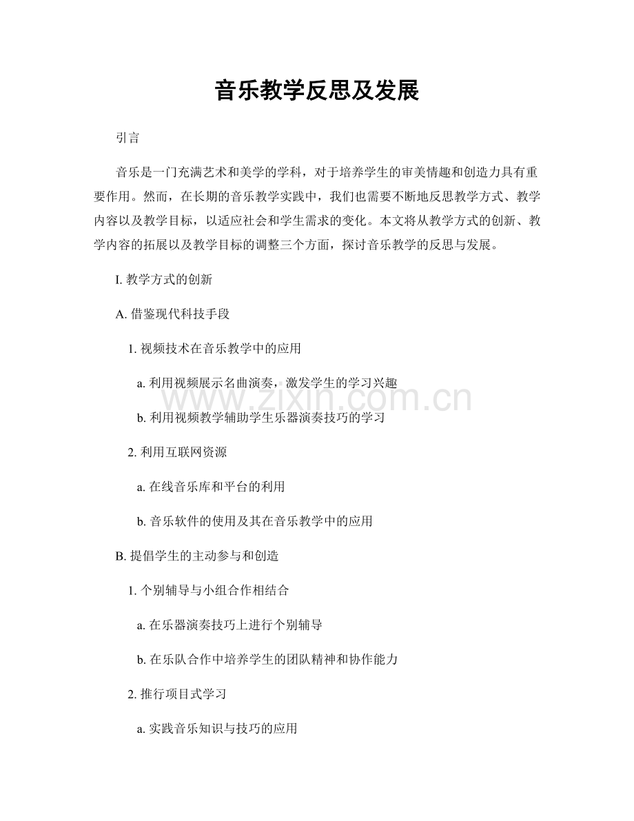 音乐教学反思及发展.docx_第1页