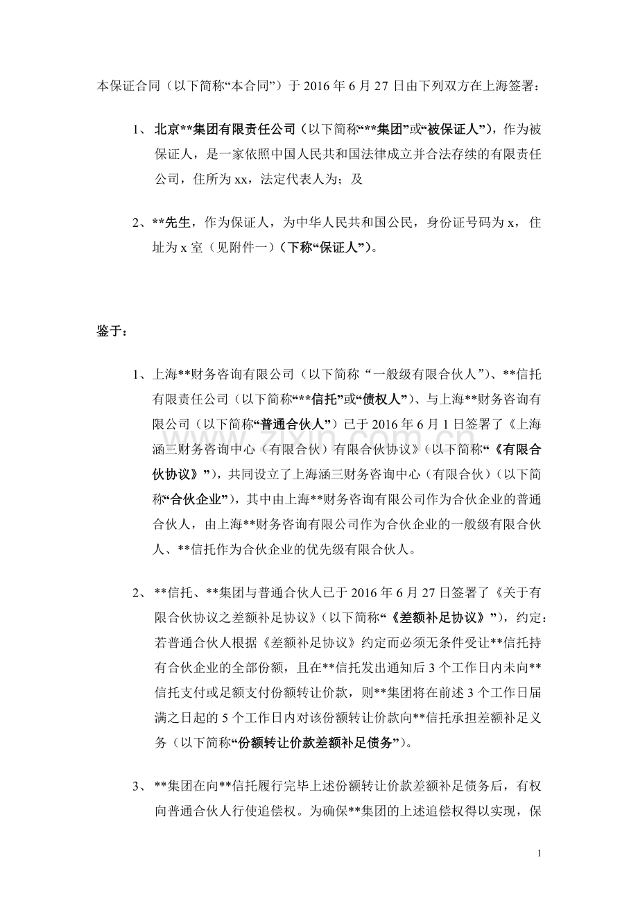 有限合伙协议之差额补足协议之保证合同【份额转让价款差额补足】模版.docx_第2页