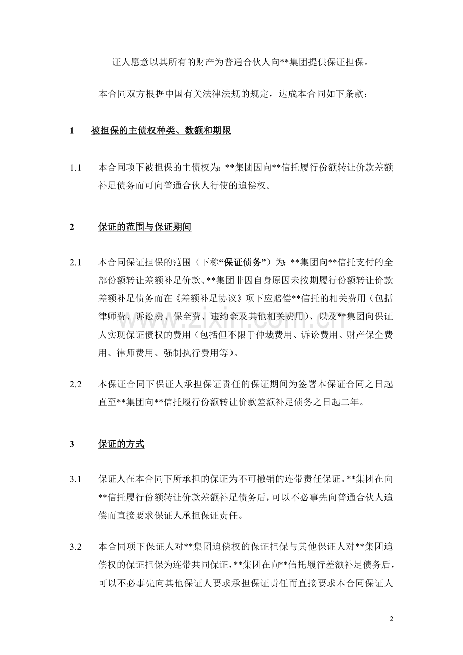 有限合伙协议之差额补足协议之保证合同【份额转让价款差额补足】模版.docx_第3页