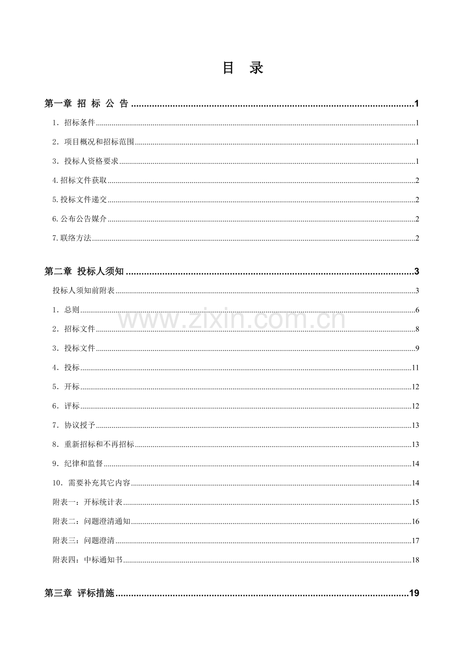 市政道路配套工程招标文件终稿模板.doc_第3页