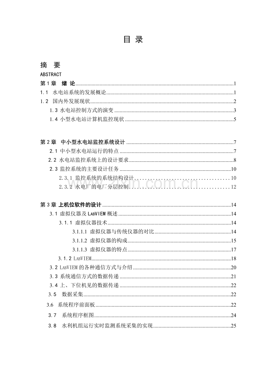 学位论文-—基于虚拟仪器的小型水电站监控系统然间功能设计.doc_第2页