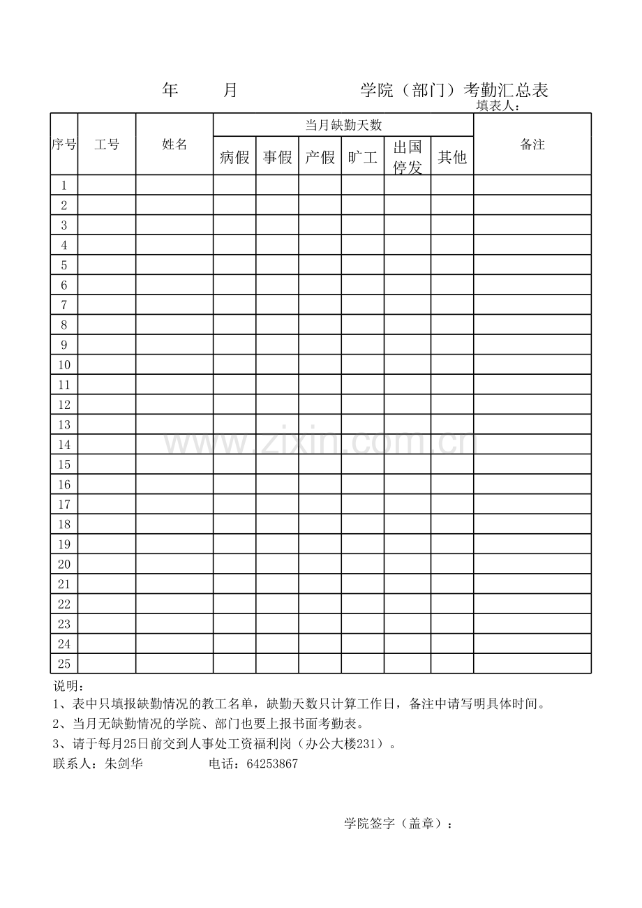 学院(部门)考勤汇总表.xls_第1页