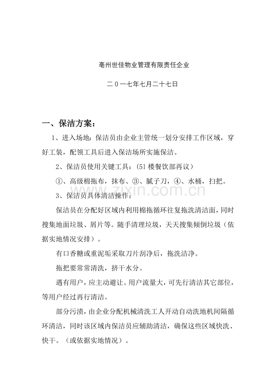 商场保洁服务专业方案.docx_第2页